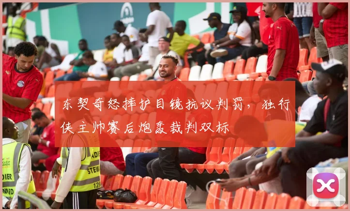 东契奇怒摔护目镜抗议判罚,独行侠主帅赛后炮轰裁判双标